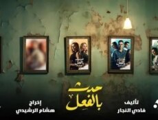 مسلسل حدث بالفعل : تحت الحزام الحلقة 1 الاولى