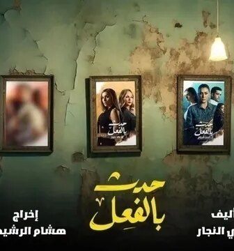 مسلسل حدث بالفعل : تحت الحزام الحلقة 1 الاولى