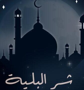 مسلسل شر البلية الحلقة 1 الاولى