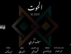 مسلسل الحوت الحلقة 1 الاولى