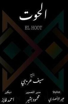 الحوت