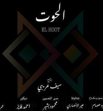 مسلسل الحوت الحلقة 1 الاولى