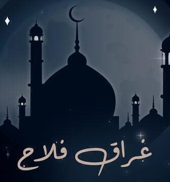 مسلسل غراق فلاح الحلقة 1 الاولى