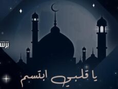 مسلسل ياقلبي ابتسم الحلقة 1 الاولى