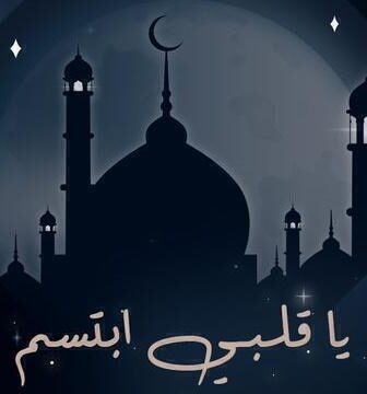 مسلسل ياقلبي ابتسم الحلقة 1 الاولى