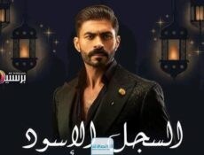 مسلسل السجل الاسود الحلقة 1 الاولى