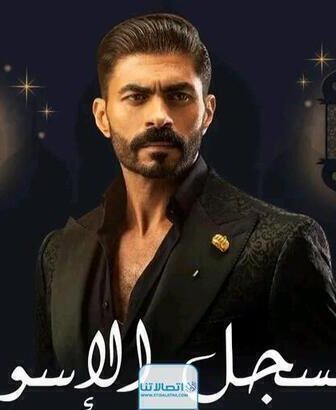 مسلسل السجل الاسود الحلقة 1 الاولى