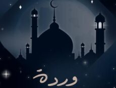 مسلسل وردة الحلقة 1 الاولى
