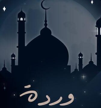 مسلسل وردة الحلقة 1 الاولى
