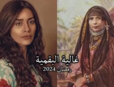 مسلسل غالية البقمية الحلقة 1 الاولى
