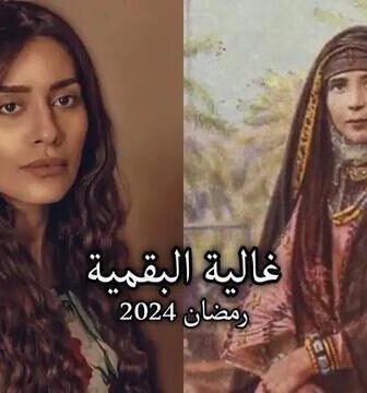 مسلسل غالية البقمية الحلقة 1 الاولى