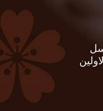 مسلسل قالوها الاولين الحلقة 1 الاولى