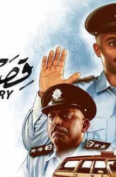 فيلم قصة شرطي 2023