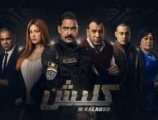 مسلسل كلبش الحلقة 1