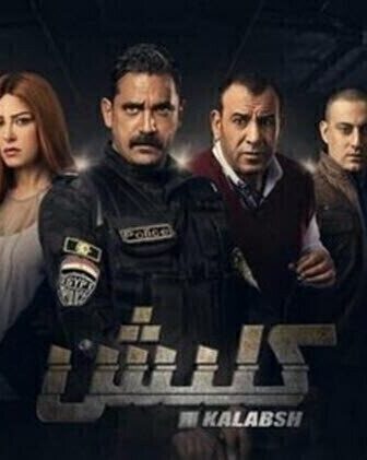 مسلسل كلبش الحلقة 1