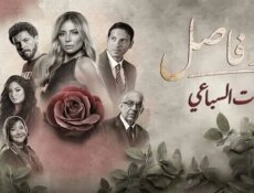 مسلسل حد فاصل ( بنات السباعي ) الحلقة 5 الخامسة والاخيرة