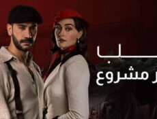 مسلسل حب غير مشروع الحلقة 46 السادسة والاربعون مدبلج