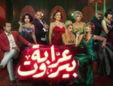 مسلسل عرابة بيروت الحلقة 9 التاسعة