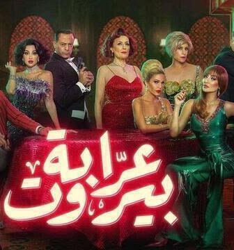مسلسل عرابة بيروت الحلقة 9 التاسعة