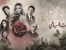 مسلسل حد فاصل ( بنات السباعي ) الحلقة 2 الثانية