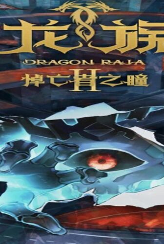 انمي Dragon Raja الموسم 2 الحلقة 4 الرابعة مترجمة