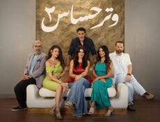 مسلسل وتر حساس الموسم 2 الحلقة 46 السادسة والاربعون
