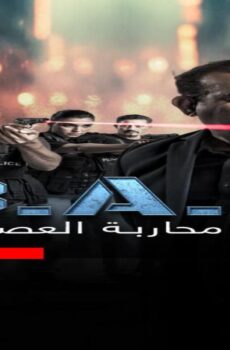 مسلسل فرقة محاربة العصابات الحلقة 6 السادسة