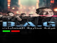 مسلسل فرقة محاربة العصابات الحلقة 5 الخامسة