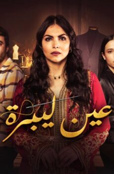مسلسل عين ليبرة الحلقة 12 الثانية عشر