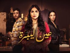 مسلسل عين ليبرة الحلقة 11 الحادية عشر