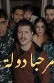 مسلسل مرحبا دولة الحلقة 8 الثامنة والاخيرة