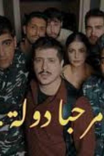 مرحبا دولة