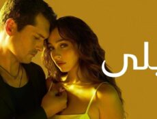مسلسل ليلى مدبلج الحلقة 186