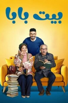 مسلسل بيت بابا الحلقة 27 السابعة والعشرون