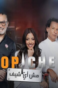 برنامج توب شيف Top Chef الموسم 9 الحلقة 14 الرابعة عشر