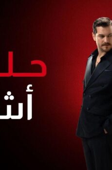 مسلسل حلم اشرف الحلقة 61 الحادية والستون مدبلجة
