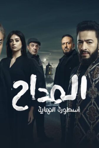 المداح 6 اسطورة النهاية
