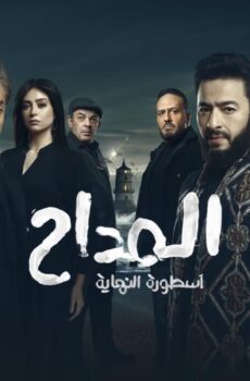 مسلسل المداح 6 اسطورة النهاية الحلقة 19 التاسعة عشر
