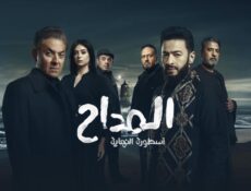 مسلسل المداح 6 اسطورة النهاية الحلقة 10 العاشرة