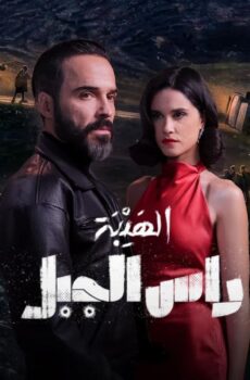 مسلسل الهيبة راس الجبل الحلقة 28 الثامنة والعشرون