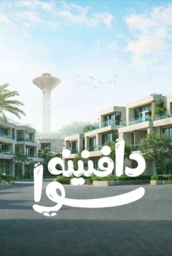مسلسل دافنينه سوا الحلقة 1 الاولى