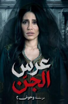 مسلسل عرس الجن الحلقة 5 الخامسة