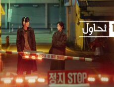 مسلسل معا نحاول We Are All Trying Here الحلقة 3 مترجمة