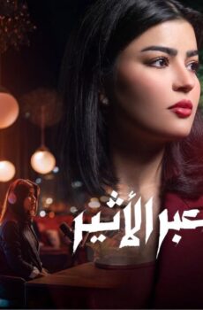 مسلسل عبر الاثير الحلقة 7 السابعة