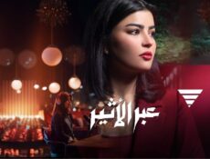 مسلسل عبر الاثير الحلقة 6 السادسة