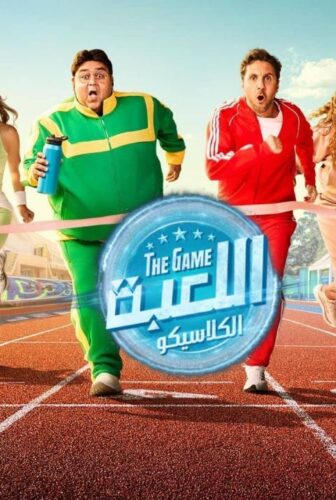 مسلسل اللعبة 5 الكلاسيكو الحلقة 2 الثانية