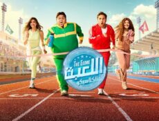 مسلسل اللعبة 5 الكلاسيكو الحلقة 1 الاولى