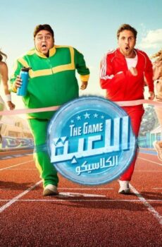 مسلسل اللعبة 5 الكلاسيكو الحلقة 1 الاولى