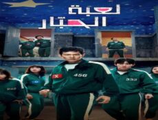 مسلسل لعبة الحبار Squid Game الموسم 3 الحلقة 2 الثانية مترجمة