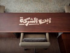 مسلسل ابن الشركة الحلقة 2 الثانية